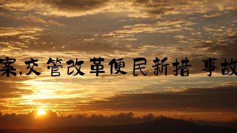 怎么查交通事故是否已结案,交管改革便民新措 事故处理进度和结果网上查询